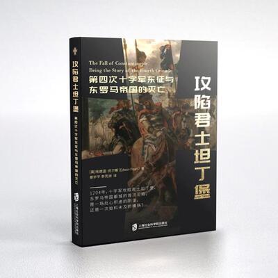 攻陷君士坦丁堡:第四次十字军东征与罗马帝国的灭亡:being the story of the fourth crusade(英)埃德温·皮尔斯(Edwin Pears)著