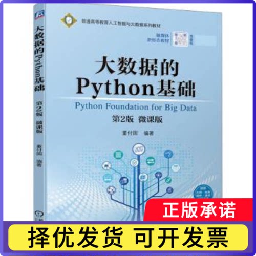大数据的Python基础:微课版董付国编著9787111728658机械工业出版社书籍\/杂志\/报纸//教材/教辅//教材/大学教材
