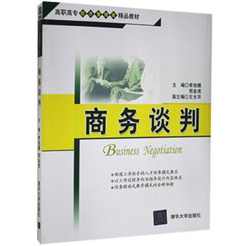 商务谈判李旭穗，邢金虎主编9787302207535清华大学出版社书籍\/杂志\/报纸//教材/教辅//会计/券/经济/金融/国际会计师专业资格
