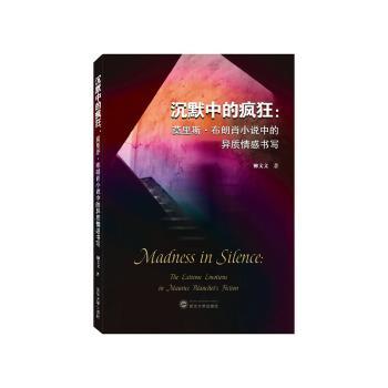 沉默中的疯狂:莫里斯·布朗肖小说中的异质情感书写:the extreme emotions　in Maurice Blanchot's fiction柳文文著9787307226111