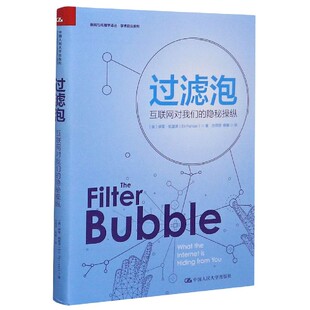 新闻与传播学译丛伊莱·帕里泽9787300283302中国人民大学出版 过滤泡 学术前沿系列 隐秘操纵 社 互联网对我们