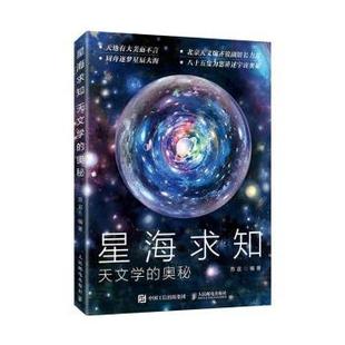 星海求知:天文学的奥秘苏宜编著9787115601940人民邮电出版社书籍\/杂志\/报纸/自然科学/自然科学史/研究方法