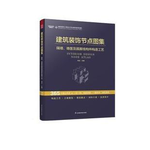 著9787571347116江苏凤凰科学技术出版 墙面及踢脚线构件构造工艺刘正 社 饰节点图集.隔墙 建筑装