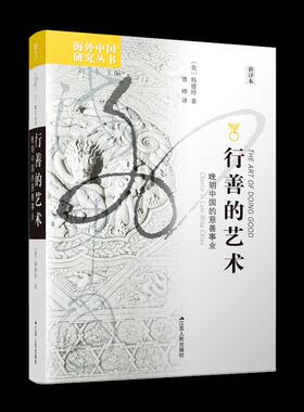 行善的艺术:晚明中国的慈善事业:charity in late Ming China:新译本[美]韩德玲9787214237118江苏人民出版社