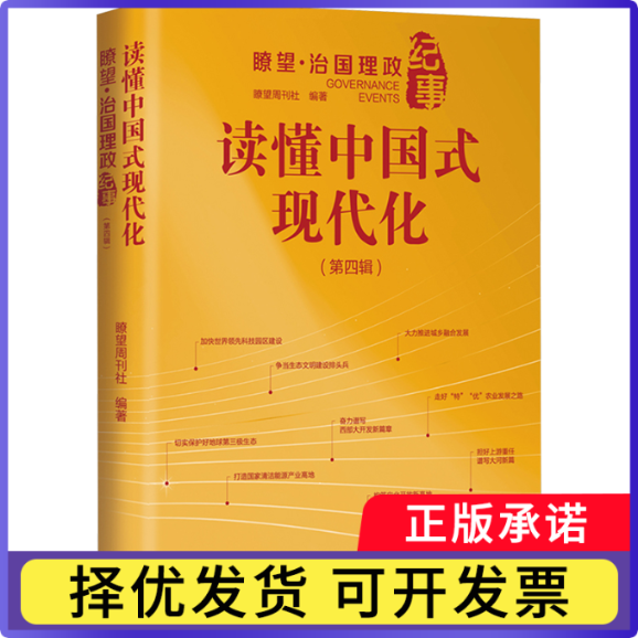 读懂中国式现代化:瞭望·治国理政纪事(第四辑)瞭望周刊社, 编著9787516674055新华出版社书籍\/杂志\/报纸/政治军事/政治理论
