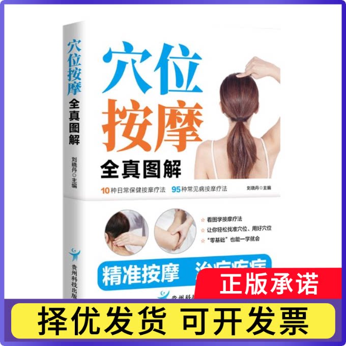 穴位按摩全真图解编者:刘晓丹|9787553216683贵州科技书籍/杂志/报纸/艺术/艺术