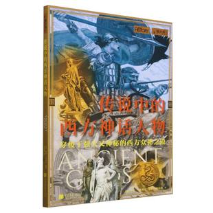 西方众神之殿 萤火虫编者 英 传说中 译者 穿梭于强大又神秘 伊恩·奥斯本 赵怡翾9787514618693中国画报 西方神话人物