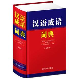 汉语成语词典（大字本）汉语大字典编纂处编著9787557905231四川辞书出版社书籍\/杂志\/报纸//教材/教辅//中学教辅
