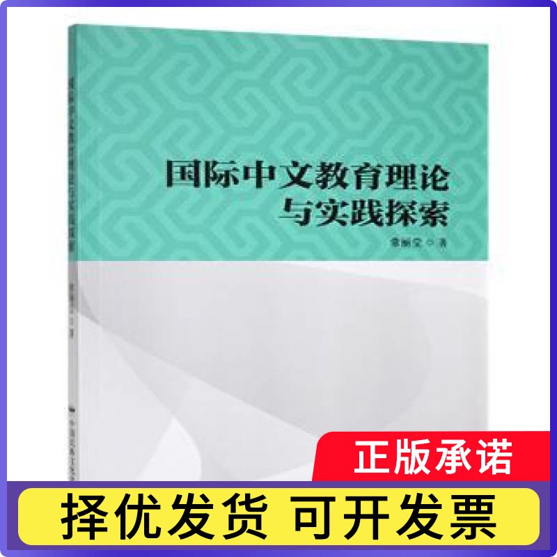 国际中文教育理论与实践探索常丽莹9787512218215中国民族文化出版社书籍/杂志/报纸/外语/语言文字/中国少数民族语言/汉藏语系