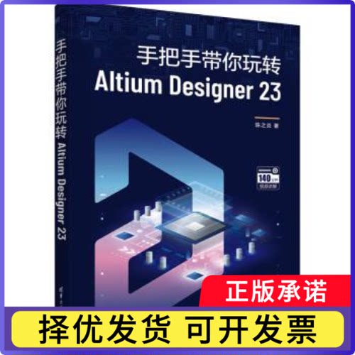 手把手带你玩转ALTIUM DESIGNER 23陈之炎著9787302649267清华大学出版社书籍\/杂志\/报纸/工业/农业技术/电工技术/家电维修