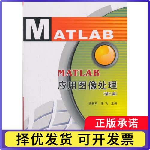 MATLAB应用图像处理(第2版)胡晓军//徐飞9787560625041西安电子科大书籍\/杂志\/报纸/计算机/网络/计算机辅设计和工程（新）