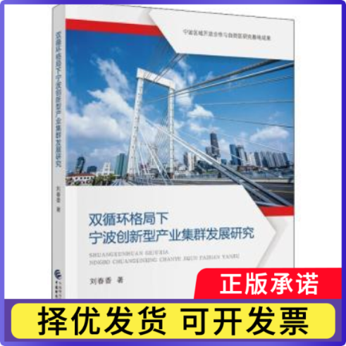 双循环格局下宁波创新型产业集群发展研究刘春香9787522312354中国财政经济出版社书籍\/杂志\/报纸/经济/经济理论