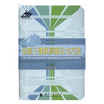 全息三维联测理论与方法付成群著9787118110593国防工业出版社书籍\/杂志\/报纸/计算机/网络/软件工程