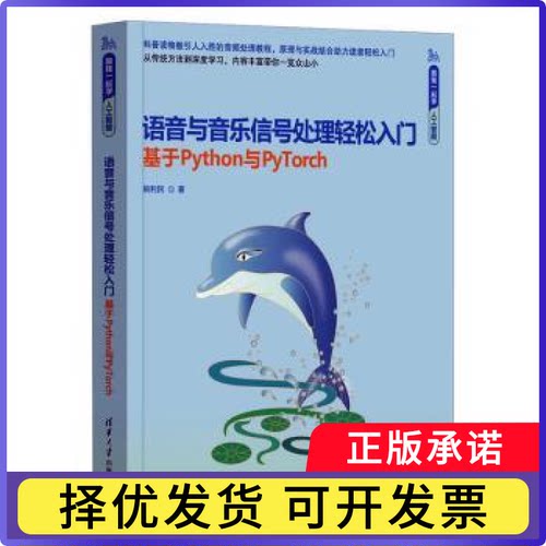 语音与音乐信号处理轻松入门:基于Python与PyTorch姚利民9787302679110清华大学出版社有限公司