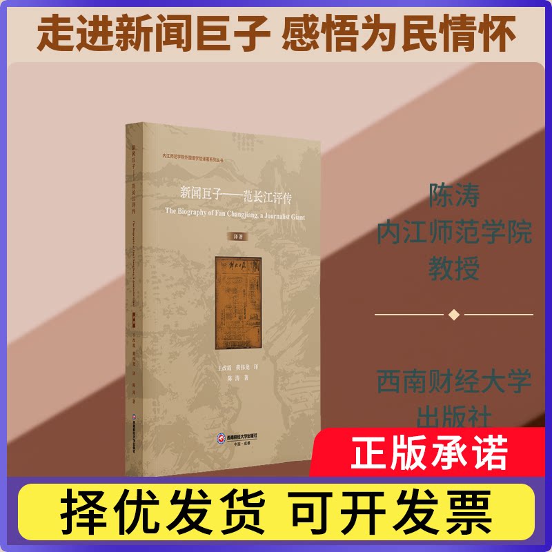 新闻巨子:范长江评传:英文陈涛著9787550468306西南财经大学出版社书籍/杂志/报纸/传记/人物/传记