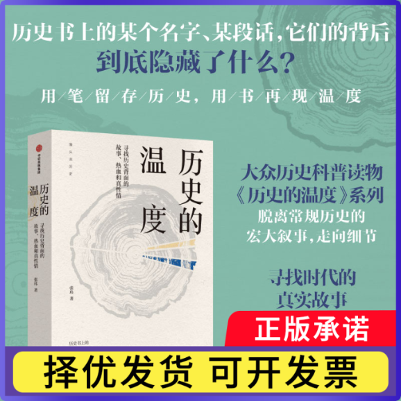 历史的温度(寻找历史背面的故事热血和真情)张玮9787508678498中信出版社书籍/杂志/报纸/小说/军事小说
