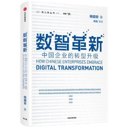 数智革新:中国企业的转型升级:how Chinese enterprises embrace杨国安9787521737523中信出版社书籍\/杂志\/报纸/管理/管理