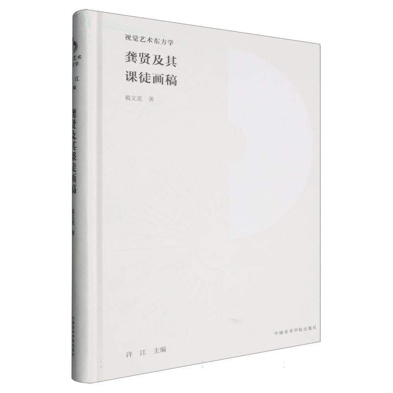 龚贤及其课徒画稿(精)/视觉艺术东方学戴文莲|总主编:许江9787550323261中国美术学院书籍\/杂志\/报纸/艺术/绘画（新）,书籍/杂志/报纸,绘画（新）,淘宝优惠券,粉丝福利购,淘宝优惠卷