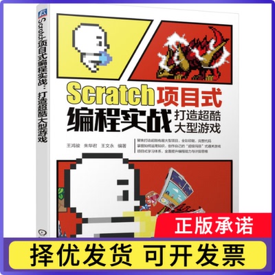 Scratch项目式编程实战：打造超酷大型游戏王鸿骏朱华君王文永9787111689607机械工业出版社