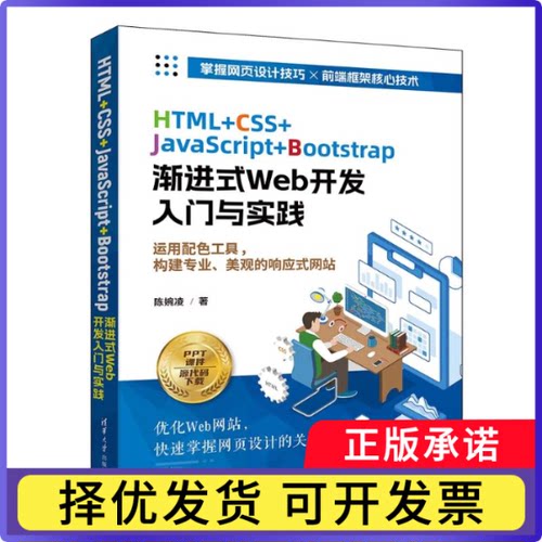 HTML+CSS+JavaScript+Bootstrap渐进式Web开发入门与实践陈婉凌著9787302648765清华大学出版社
