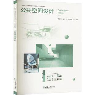 公共空间设计李丽华，邱巧，曾昱棋编著9787569708400西南大学出版社书籍\/杂志\/报纸//教材/教辅//教材/大学教材