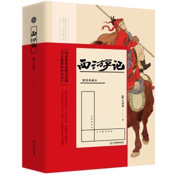 西游记:精装典藏本(明)吴承恩著9787539297316江西教育出版社书籍\/杂志\/报纸/小说/世界名著