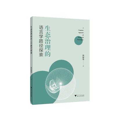 生态治理的语言学路径探索郭振伟9787308228916浙江大学出版社书籍\/杂志\/报纸/外语/语言文字/实用英语/教材