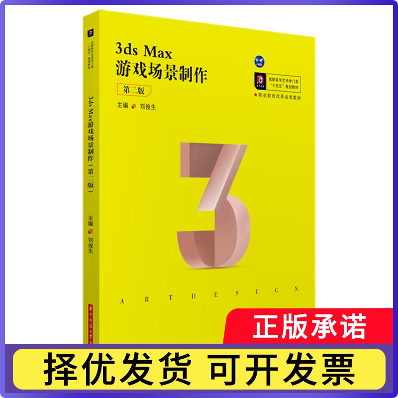 3dsMax游戏场景制作(第二版)刘俊生9787568070782华中科技大学书籍/杂志/报纸//教材/教辅//教材/大学教材