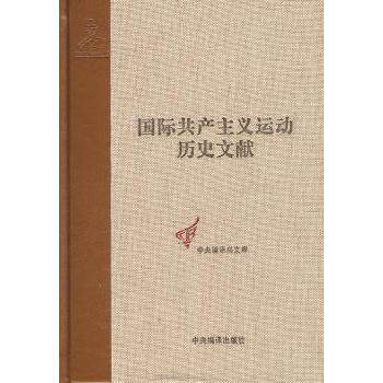 国际运动历史文献:第46卷:2:共产国际第六次代表大会文献王学东主编9787511719515中央编译出版社书籍\/杂志\/报纸/历史/史学理论,书籍/杂志/报纸,史学理论,淘宝优惠券,粉丝福利购,淘宝优惠卷