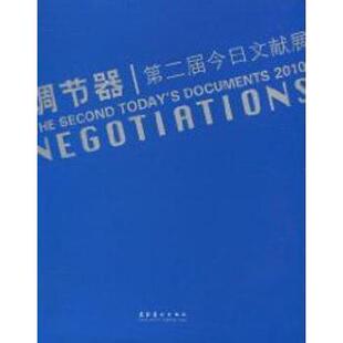 调节器:第二届今日文献展:[中英文本]张子康9787503947179文化艺术出版社书籍\/杂志\/报纸/艺术/艺术理论（新）