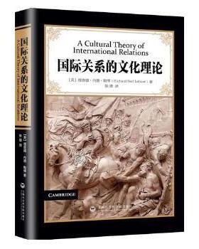 国际关系的文化理论(美)理查德·内德·勒博(Richard Ned Lebow)著9787552009811上海社会科学院出版社