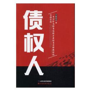 债权人:一本可以作为债务危机企业债务重整教材的实战小说太极炜昌著9787557700966山西经济出版社