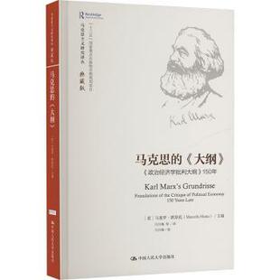 马克思的《大纲》:《政治经济学批判大纲》150年[意]马塞罗·默斯托 著9787300234144中国人民大学出版社