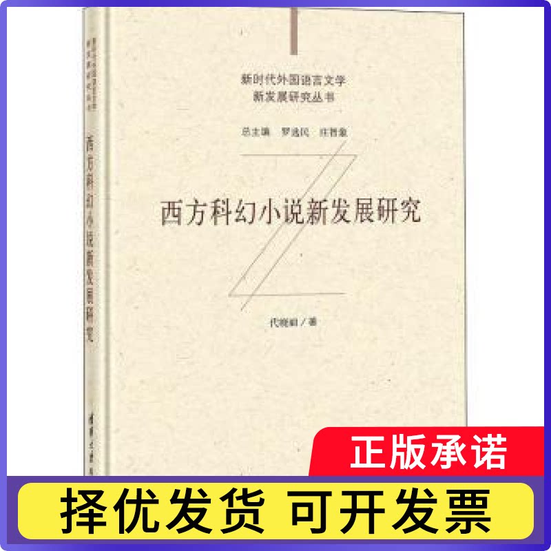 西方科幻小说新发展研究代晓丽9787302573845清华大学出版社有限公司书籍\/杂志\/报纸/社会科学/语言文字