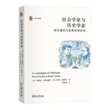 社会家与史学家:布尔迪厄与夏蒂埃对话录.第2版(法)皮埃尔·布尔迪厄(Pierre Bourdieu)著9787301364109北京大学出版社