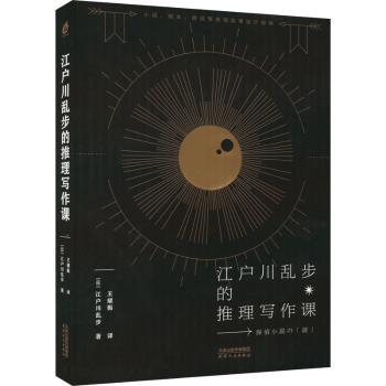 江户川乱步的推理写作课[日]江户川乱步9787201181875天津人民出版社有限公司书籍\/杂志\/报纸/小说/侦探推理/恐怖惊悚小说