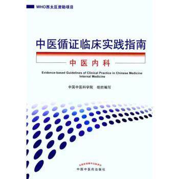 中医循临床实践指南:中医内科:Internal medicine曹洪欣，王永炎主编9787513202701中国医出版社书籍/杂志/报纸/医学卫生/中医