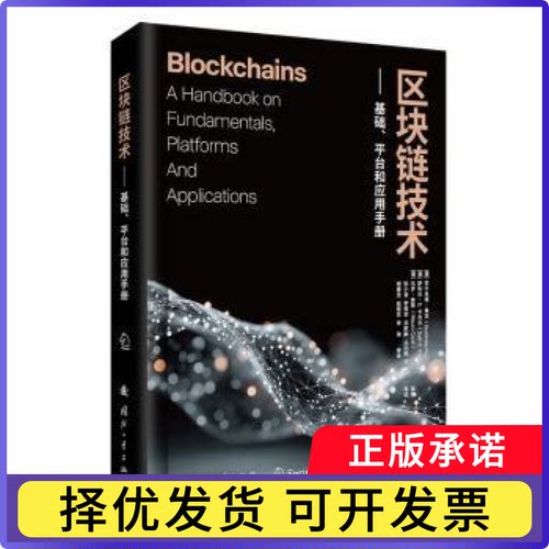 区块链技术:基础、平台和应用手册:a handbook on fundamentals, platforms an ppictons