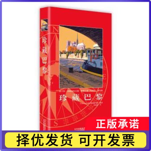 珍藏巴黎Gallimard 旅行指南编写组9787805019635北京美术摄影出版社书籍\/杂志\/报纸/旅游/国外旅游指南/攻略