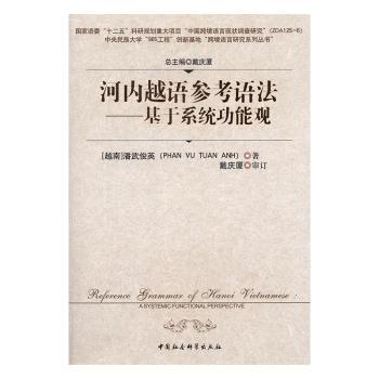 河内越语参考语法:基于系统功能观(越)潘武俊英著9787516171974中国社会科学出版社书籍\/杂志\/报纸/传记/文学家