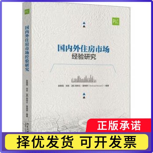 国内外住房市场经验研究赵丽霞，刘志，(美)伯特兰·雷纳德(Bertrand Renaud)编著9787301343920北京大学出版社