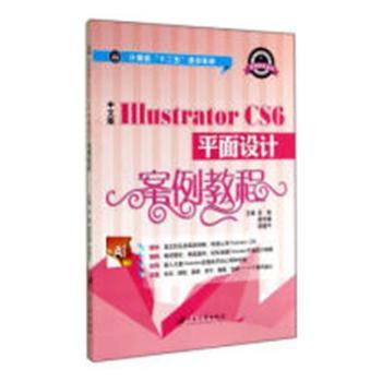 中文版Illustrator CS6平面设计案例教程苏畅，易华重，徐建平主编9787811307689江苏大学出版社