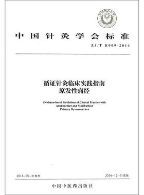 中国针灸学会标准循针灸临床实践指南:ZJ/T E009-2014:原发痛经:Primary dysmenorrhea中国针灸学会9787513221603中国医出版社