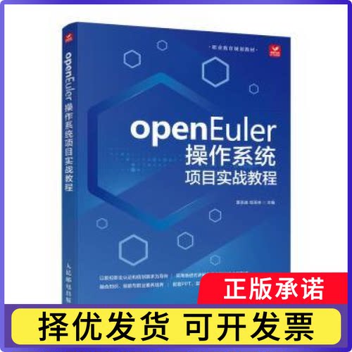 openEuler操作系统项目实战教程粟圣森，邹圣林主编9787115672988人民邮电出版社书籍\/杂志\/报纸/计算机/网络/操作系统（新）