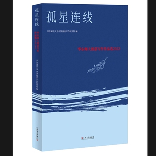 孤星连线编者:华东师范大学中国创意写作研究院|9787532191116上海文艺书籍\/杂志\/报纸/小说/短篇小说集/故事集