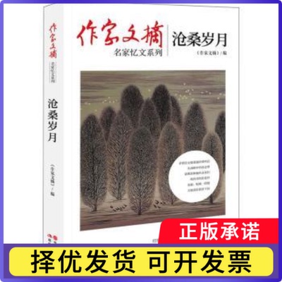 沧桑岁月《作家文摘》9787514384444现代出版社有限公司书籍\/杂志\/报纸/文学/纪实/报告文学