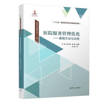 医院服务管理优化——建模方法与决策羊英、钟力炜、陈童 著9787302676089清华大学出版社