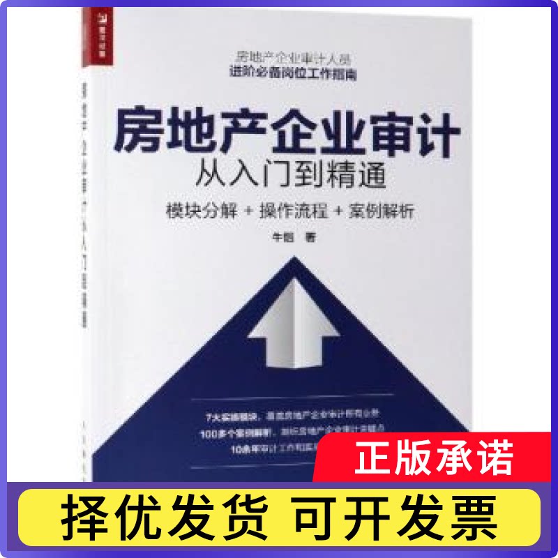 房地产企业审计从入门到精通:模块分解+操作流程+案例解析牛恺9787115513083人民邮电出版社书籍\/杂志\/报纸/经济/统计 审计
