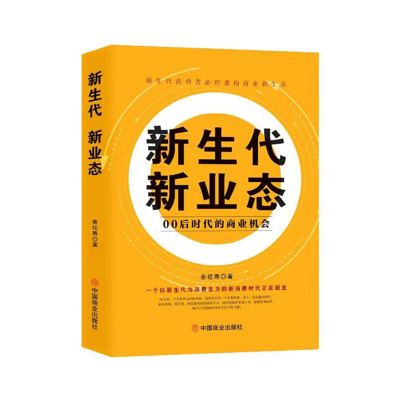 新生代 新业态:00后时代的商业机会秦梽尊9787520829472中国商业出版社书籍\/杂志\/报纸/经济/国际贸易/世界各国贸易