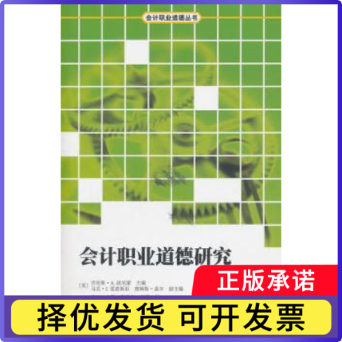 会计职业道德研究[美]劳伦斯·A.波尼蒙[L.A.Ponemon]主编9787543218666格致出版社书籍\/杂志\/报纸/自我实现/励志/职场